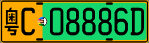粤C08886D
