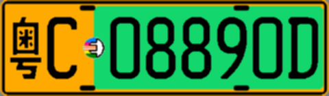 粤C08890D