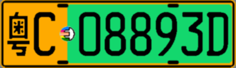 粤C08893D