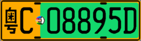 粤C08895D