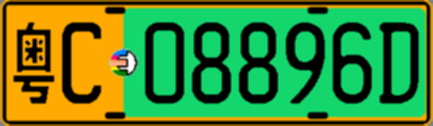 粤C08896D