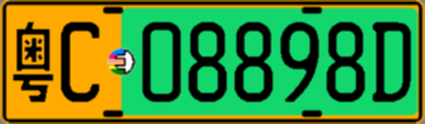 粤C08898D