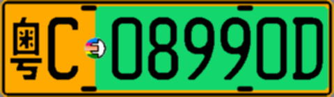 粤C08990D
