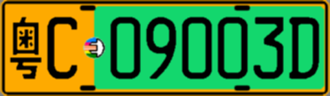 粤C09003D