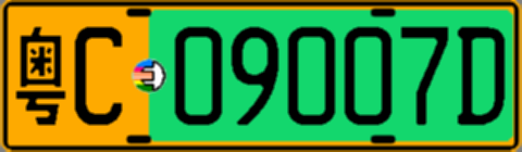 粤C09007D