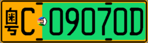 粤C09070D