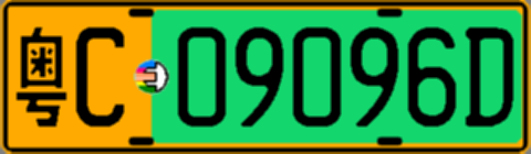 粤C09096D