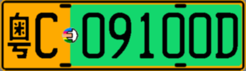 粤C09100D