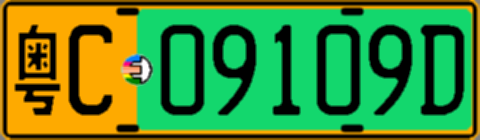 粤C09109D