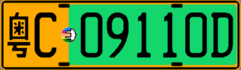 粤C09110D
