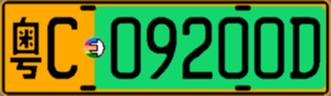 粤C09200D