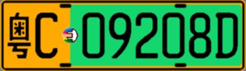 粤C09208D