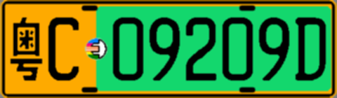 粤C09209D