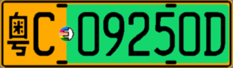 粤C09250D