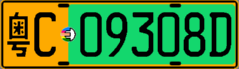 粤C09308D