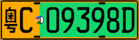 粤C09398D