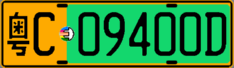 粤C09400D