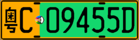 粤C09455D