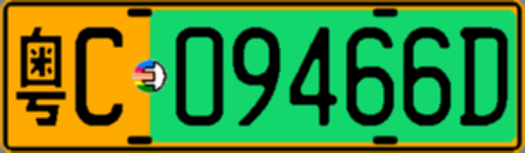 粤C09466D