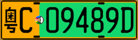 粤C09489D