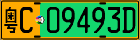粤C09493D