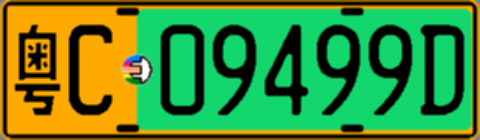 粤C09499D