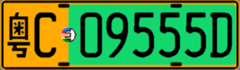 粤C09555D