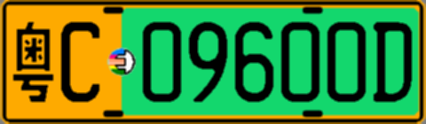 粤C09600D