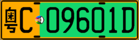 粤C09601D