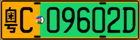 粤C09602D