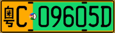 粤C09605D