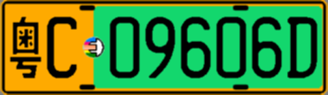 粤C09606D