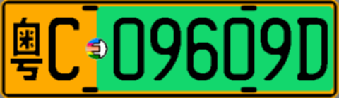 粤C09609D