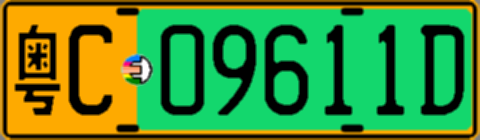 粤C09611D