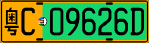 粤C09626D