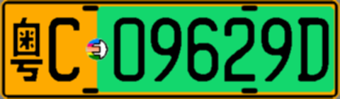 粤C09629D