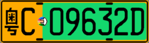 粤C09632D