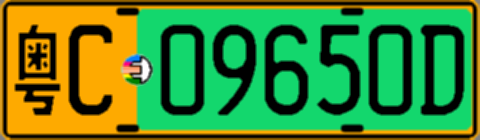 粤C09650D