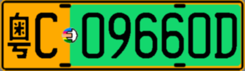 粤C09660D