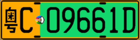 粤C09661D