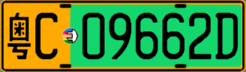 粤C09662D