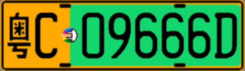 粤C09666D