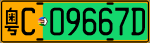 粤C09667D