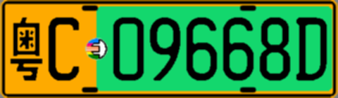粤C09668D