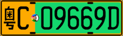 粤C09669D