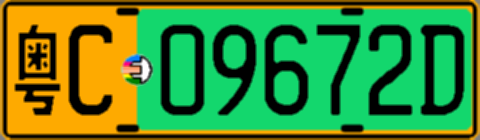 粤C09672D