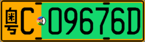 粤C09676D