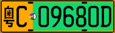粤C09680D