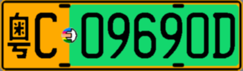 粤C09690D