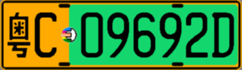 粤C09692D